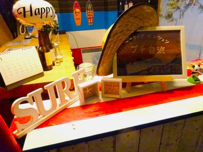 お宿紹介◎シーサイドペンション・プチ白浜