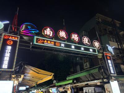 台湾(24)いつもの餃子といつか！の餃子／南機場夜市