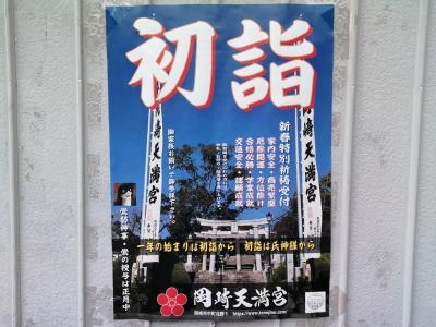 遅ればせながら岡崎天満宮へ初詣…ついでに“外飲み初め”もしちゃいます