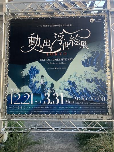 動き出す浮世絵展と永遠のミュシャに行ってきたよ