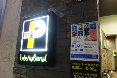 香港、尖沙咀のスーパー百佳超級市場 International