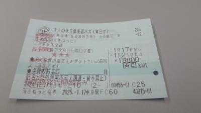 「大人の休日倶楽部パス(東日本)」で行く東京都区内発八戸１泊２日の旅プラスちょっと青森2025・01(前編)