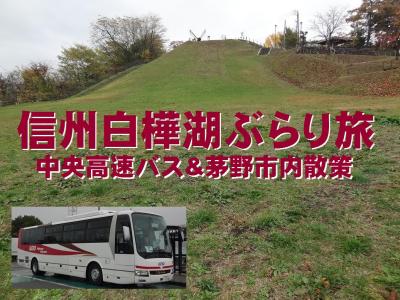 信州白樺湖ぶらり旅・その1.中央高速バス&amp;茅野市内散策