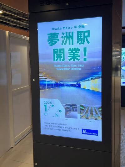 2025年1月大阪メトロ夢洲駅訪問プラスαの旅1（夢洲駅へ）
