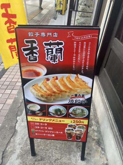 大人の休日倶楽部 餃子