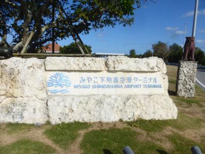 みやこ下地島空港旅客ターミナル内散策編【宮古ブルー堪能 宮古島３泊旅】