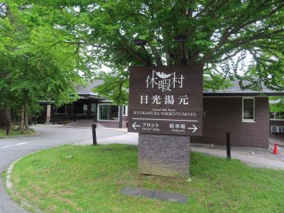 初めて休暇村に泊ってみた（日光湯元）