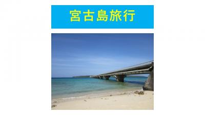宮古島旅行