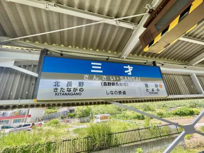3歳と三才駅を目指す旅