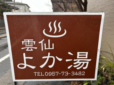 初の雲仙温泉