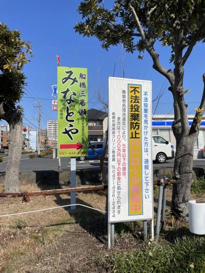 三番瀬みなとやへ行ってきた