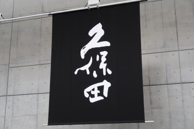 美酒佳肴　冬の新潟旅その1　酒蔵見学と日本酒飲み比べ編