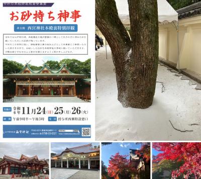 西宮神社本殿裏特別拝観(お砂もち神事)+多田神社の紅葉