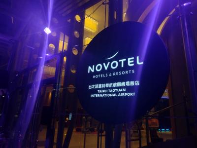 【台湾】ノボテル台北桃園国際空港　ホテル滞在記