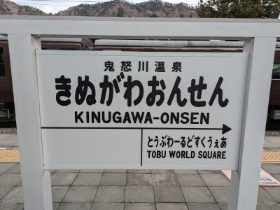 【旅行記】2025年2月鬼怒川温泉あさやホテル~1日目~