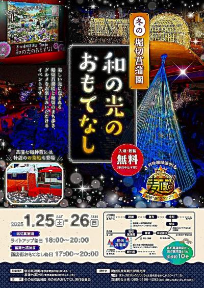 2025 冬の堀切菖蒲園 『和の光のおもてなし』に行ってみた