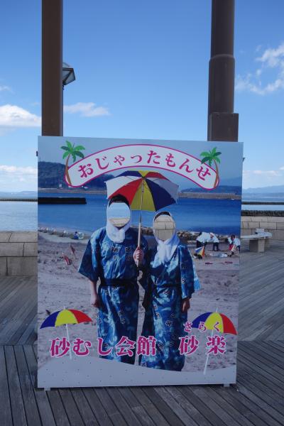 鹿児島訪問2024(砂風呂に入るため、九州の南端に出かける：指宿市・砂むし会館「砂楽」、時遊館ＣＯＣＣＯはしむれ、指宿のたまて箱他)