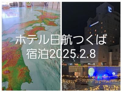 ホテル日航つくば宿泊2025.2.8