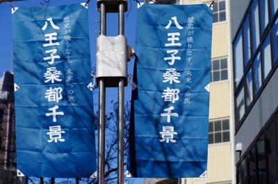 『街道をゆく』を行く～八王子千人同心の残り香～