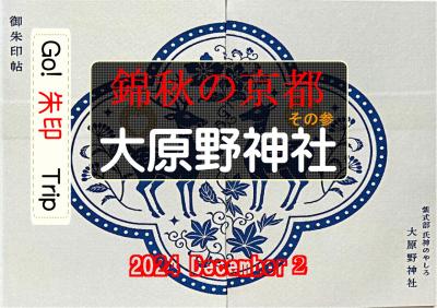 Go!  朱印 Trip to錦秋の京都 その参 2024 Dec. ２ am
