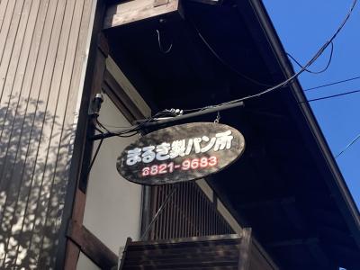 ６年振りに秘密基地に泊まって近畿のあっちこっちへ／まるき製パン所に寄って、平安神宮前で月に１回開催される平安蚤の市へ。