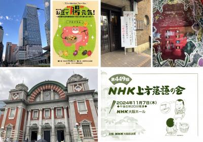新規オープンのKITTE大阪と上方落語の会、豆活フォーラム＆平田勝男氏講演会