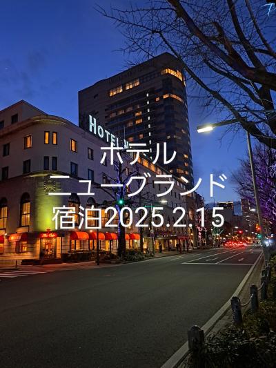 ホテルニューグランド宿泊2025年2月15日