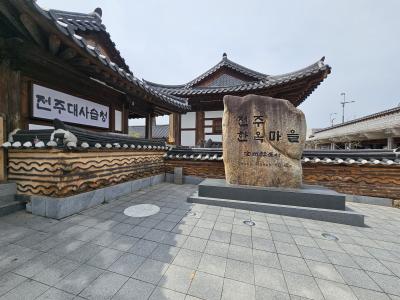 韓国103回目　～ 全州へ～