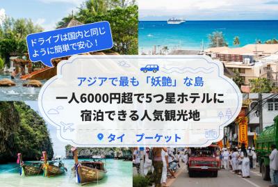 アジアで最も「妖艶」な島、一人6000円超で5つ星ホテルに宿泊できる人気観光地