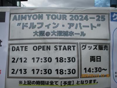 2025.2：大阪等推し活等（２）：あいみょんのライブ（ドルフィン・アパート大阪２日目：本公演ファイナル）、ひとめぼれ、所用（京都他関西）