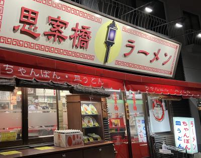 九州5県Ｂ級飲み食いツアー２、今日はフリー切符で４県〆は長崎思案橋ちゃんぽん編