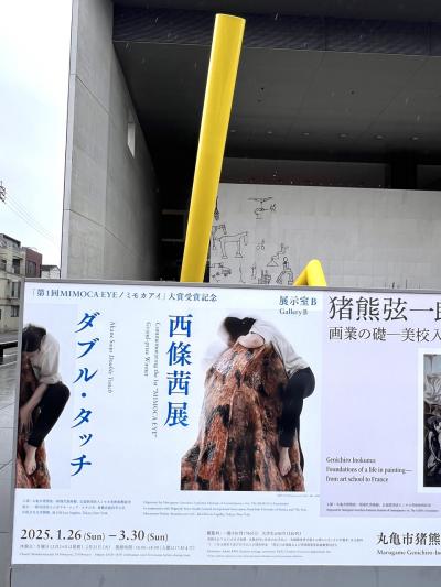 20250228 西條茜展ダブルタッチ 丸亀市猪熊弦一郎現代美術館