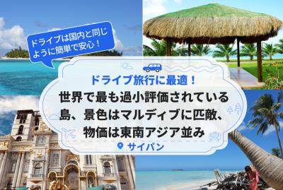 世界で最も過小評価されている島、景色はマルディブに匹敵、物価は東南アジア並み、ドライブ旅行にも最適！