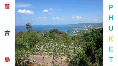 東南アジア縦断旅行(プーケット)