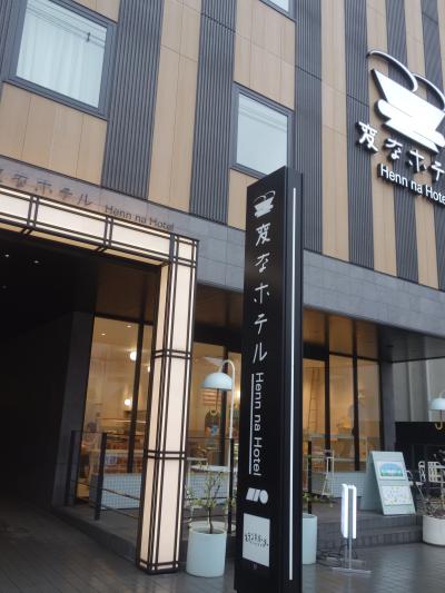 変なホテルに泊まりました。従業員にぜんぜん会いませんでした。