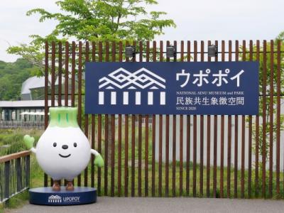 6月初旬の三泊四日道央旅～ウポポイと界ポロト