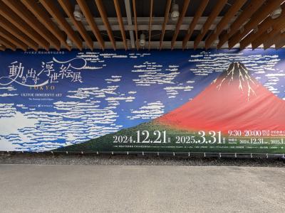【徒然日記】2025年3月~動く浮世絵展~