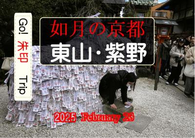 Go!  朱印 Trip to 如月の京都 2025 Feb. 23