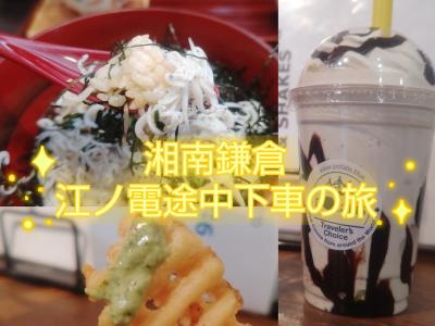 のりおりくん＆食べ巡りチケットで満喫！江ノ電ぶらり途中下車の旅