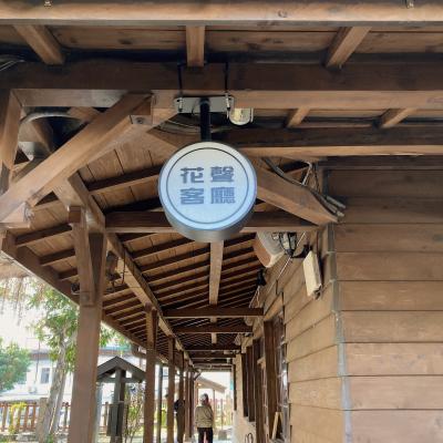 2023-2024年末年始【花連】やっと台湾!