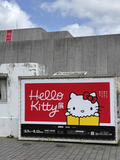 新都心 Hello Kitty展と合同庁舎食堂