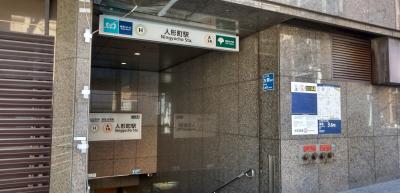 各駅停車　東京メトロ日比谷線　人形町駅　周辺散策の旅
