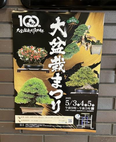 世界に冠たる BONSAI を「さいたま市大宮盆栽美術館」& 盆栽村開村100周年の記念の年に開催された「大盆栽まつり」で
