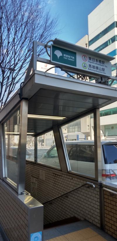 各駅停車　都営浅草線、東日本橋駅　周辺散策の旅