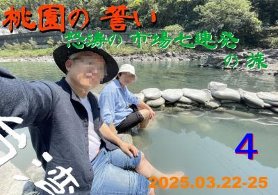 桃園の誓い　怒涛の市場七連発の旅　その４