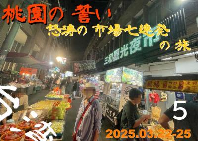 桃園の誓い　怒涛の市場七連発の旅　その５