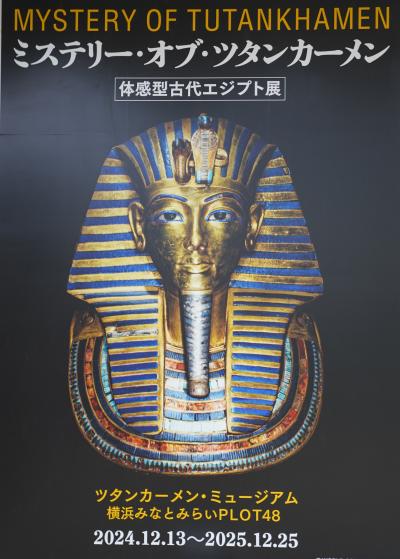 2025.3 ミステリー・オブ・ツタンカーメン～体感型古代エジプト展（1）