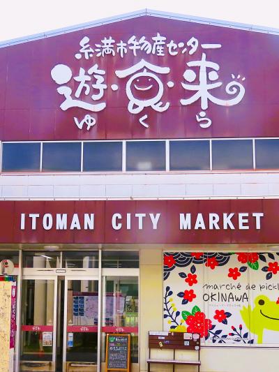 沖縄暖春22 〈遊-食-来〉糸満市物産センター　道の駅　☆豊富な食材・土産品　那覇空港下車
