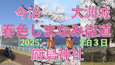 ＜ひとりの贅沢＞『往復グリーン車利用で楽々　厳島神社　大洲城　春色しまなみ街道　３日間②