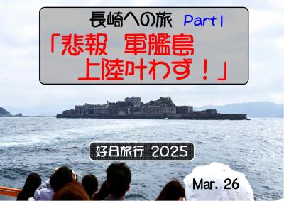 好日旅行2025　長崎への旅　part１「軍艦島」